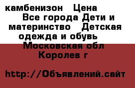 камбенизон › Цена ­ 2 000 - Все города Дети и материнство » Детская одежда и обувь   . Московская обл.,Королев г.